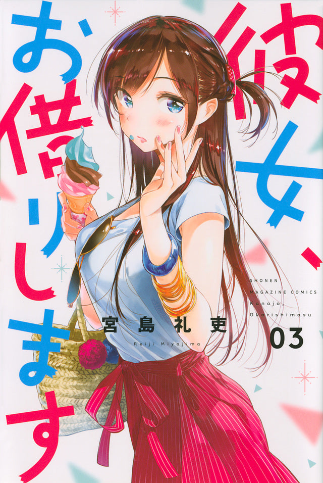 Kanojo, Okarishimasu (Rent-A-Girlfriend) Japanese manga volume 3 front cover