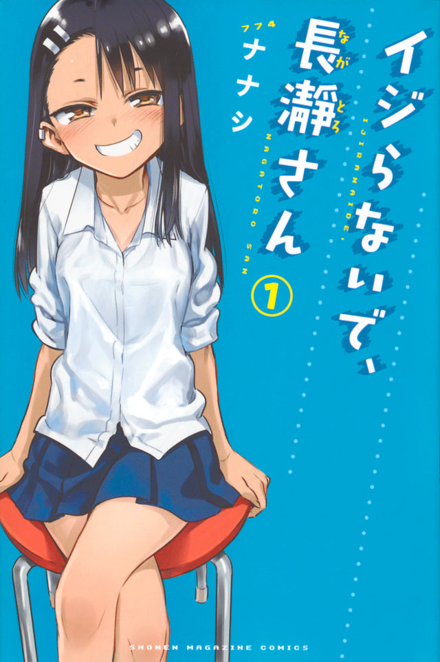 Ijiranaide, Nagatoro-san (Don't Toy with Me, Miss Nagatoro) Japanese manga volume 1 front cover