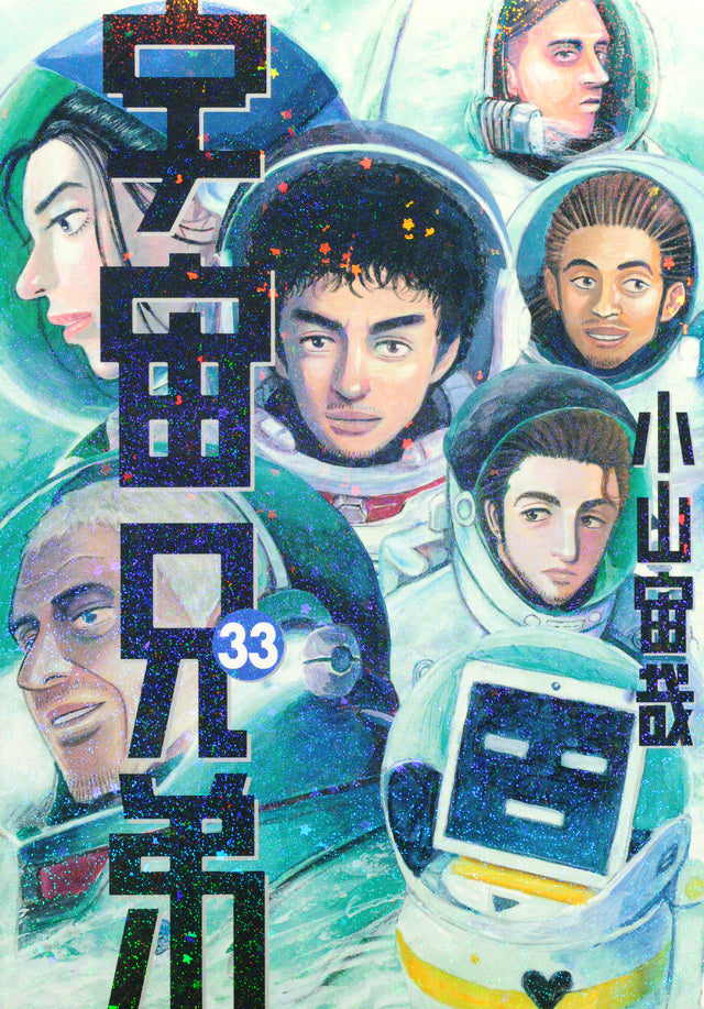 Uchuu Kyoudai (Space Brothers) Japanese manga volume 33 front cover