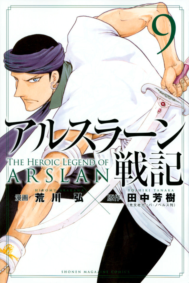 Arslan Senki (The Heroic Legend of Arslan) Japanese manga volume 9 front cover