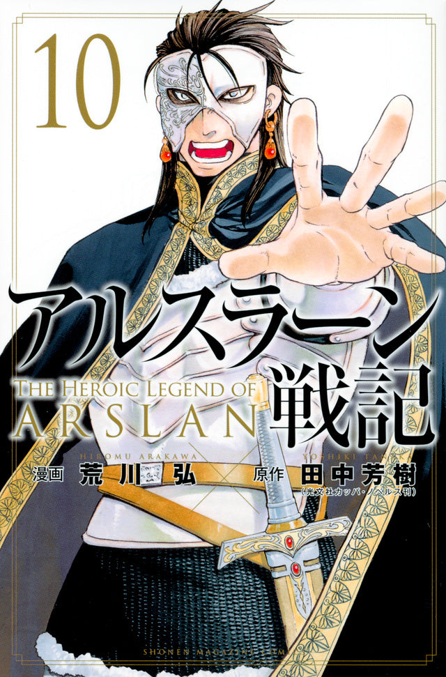 Arslan Senki (The Heroic Legend of Arslan) Japanese manga volume 10 front cover