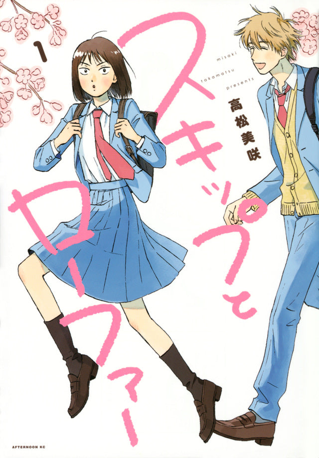 Skip and Loafer Japanese manga volume 1 front cover