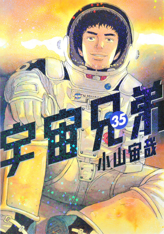 Uchuu Kyoudai (Space Brothers) Japanese manga volume 35 front cover