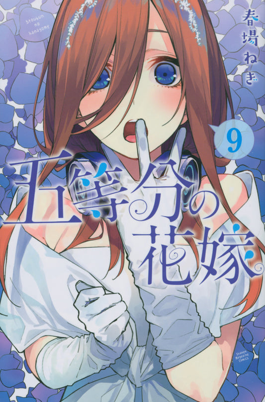 Gotoubun no Hanayome (The Quintessential Quintuplets) Japanese manga volume 9 front cover