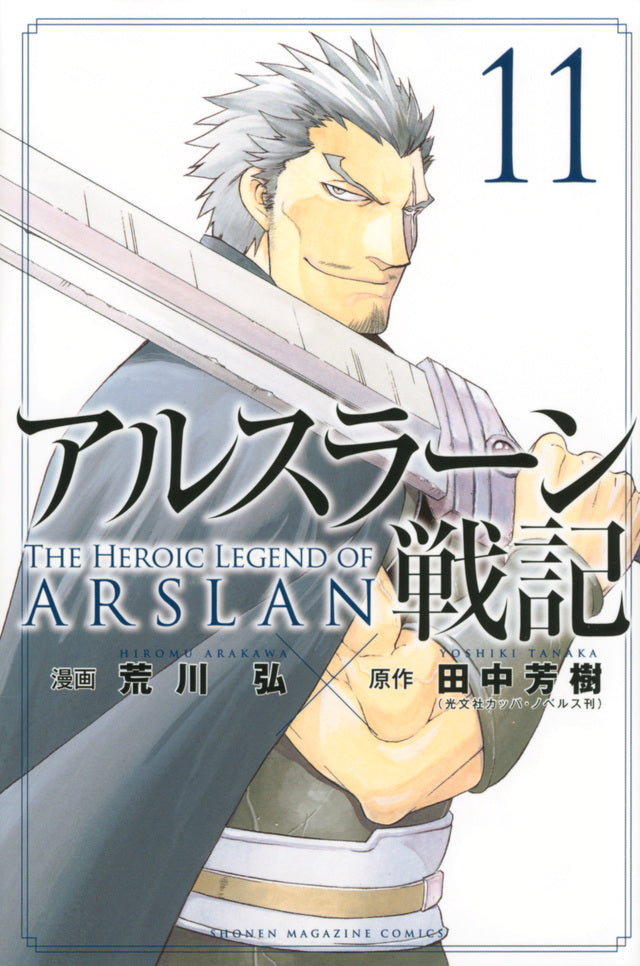 Arslan Senki (The Heroic Legend of Arslan) Japanese manga volume 11 front cover