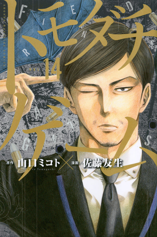 Tomodachi Game Japanese manga volume 14 front cover