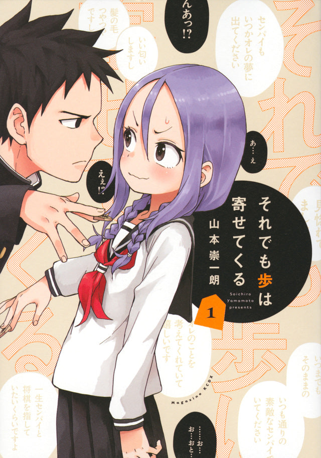 Soredemo Ayumu wa Yosetekuru (When Will Ayumu Make His Move?) Japanese manga volume 1 front cover