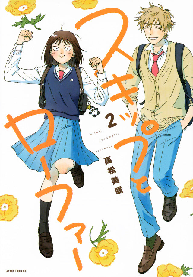 Skip and Loafer Japanese manga volume 2 front cover