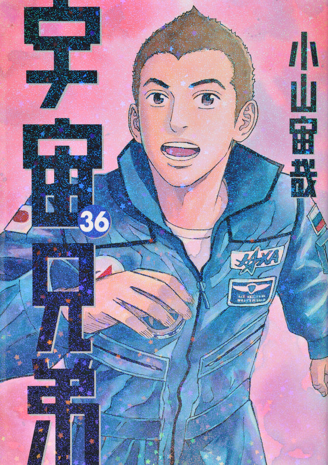 Uchuu Kyoudai (Space Brothers) Japanese manga volume 36 front cover