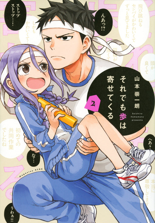 Soredemo Ayumu wa Yosetekuru (When Will Ayumu Make His Move?) Japanese manga volume 2 front cover