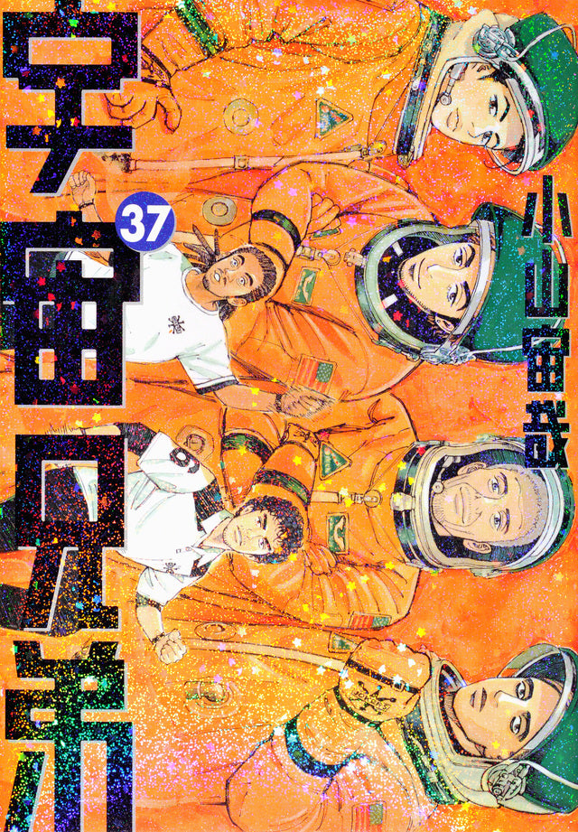 Uchuu Kyoudai (Space Brothers) Japanese manga volume 37 front cover