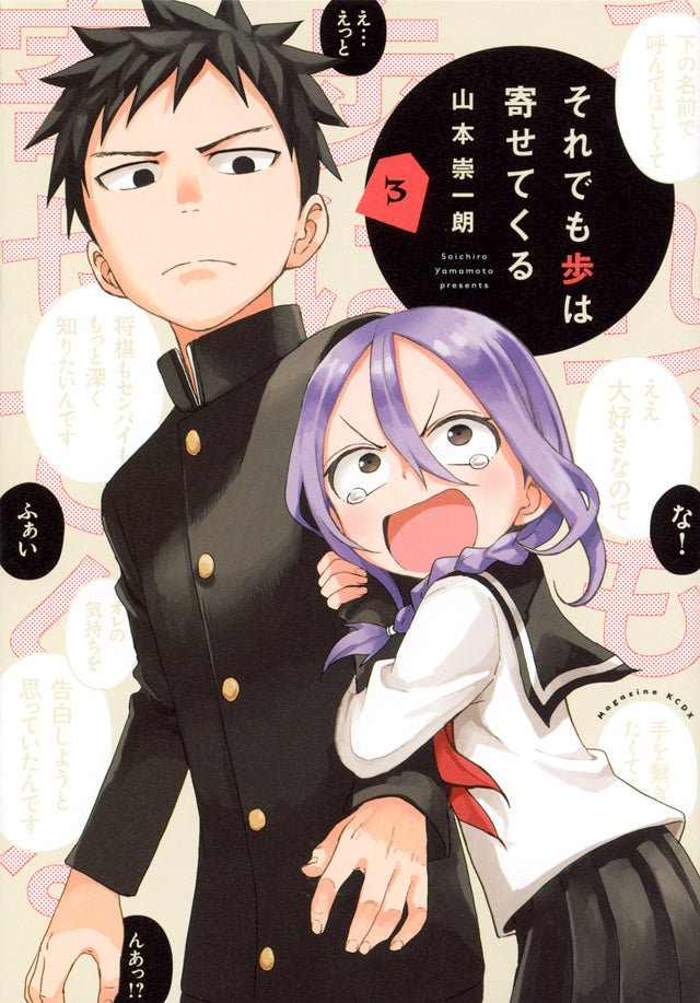 Soredemo Ayumu wa Yosetekuru (When Will Ayumu Make His Move?) Japanese manga volume 3 front cover