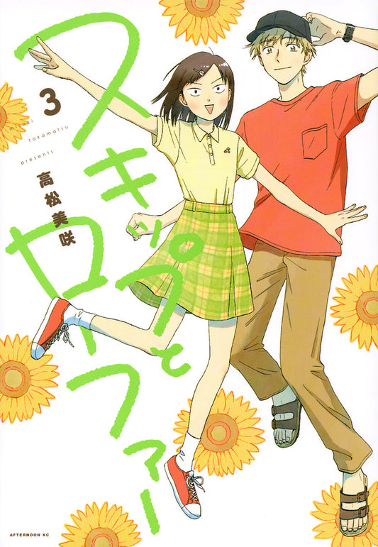 Skip and Loafer Japanese manga volume 3 front cover