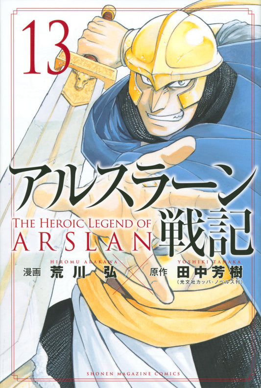 Arslan Senki (The Heroic Legend of Arslan) Japanese manga volume 13 front cover