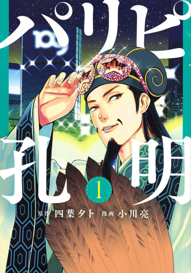 Paripi Koumei (Ya Boy Kongming!) Japanese manga volume 1 front cover