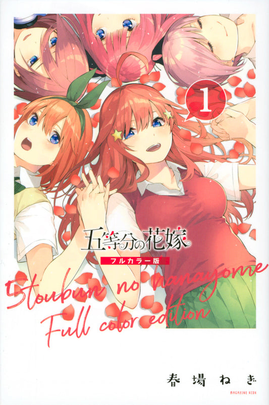 Gotoubun no Hanayome (The Quintessential Quintuplets) Full Color Edition Japanese manga volume 1 front cover