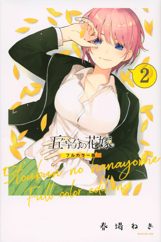 Gotoubun no Hanayome (The Quintessential Quintuplets) Full Color Edition Japanese manga volume 2 front cover