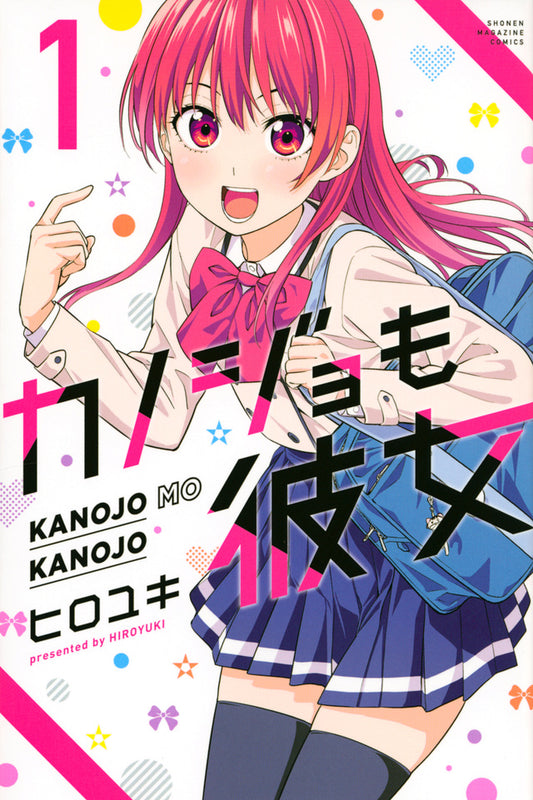 Kanojo mo Kanojo (Girlfriend, Girlfriend) Japanese manga volume 1 front cover