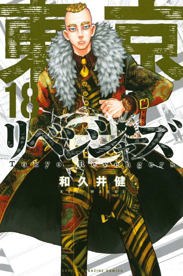 Tokyo Revengers Japanese manga volume 18 front cover