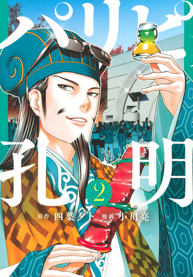 Paripi Koumei (Ya Boy Kongming!) Japanese manga volume 2 front cover