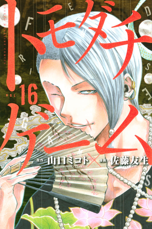 Tomodachi Game Japanese manga volume 16 front cover