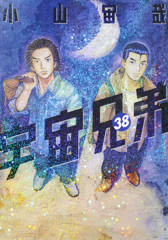 Uchuu Kyoudai (Space Brothers) Japanese manga volume 38 front cover