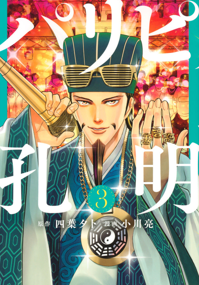 Paripi Koumei (Ya Boy Kongming!) Japanese manga volume 3 front cover