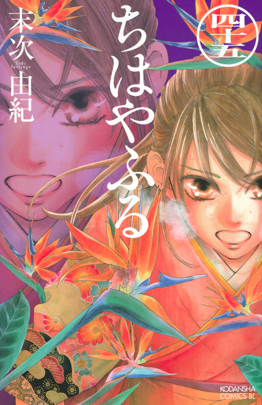 Chihayafuru Japanese manga volume 45 front cover