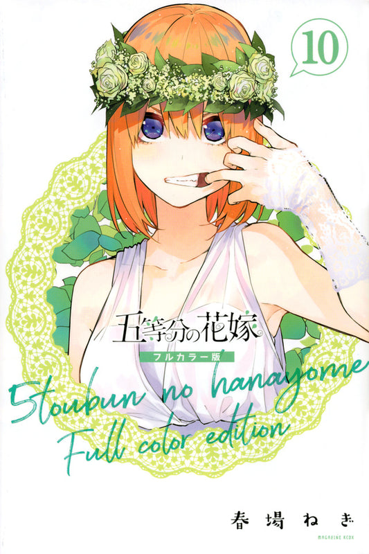 Gotoubun no Hanayome (The Quintessential Quintuplets) Full Color Edition Japanese manga volume 10 front cover