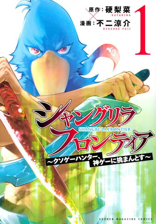 Shangri-La Frontier Japanese manga volume 1 front cover