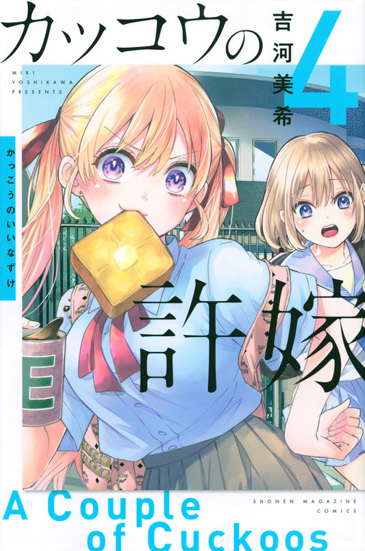 Kakkou no Iinazuke (A Couple of Cuckoos) Japanese manga volume 4 front cover