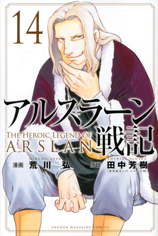 Arslan Senki (The Heroic Legend of Arslan) Japanese manga volume 14 front cover