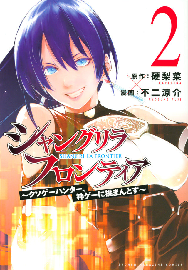 Shangri-La Frontier Japanese manga volume 2 front cover