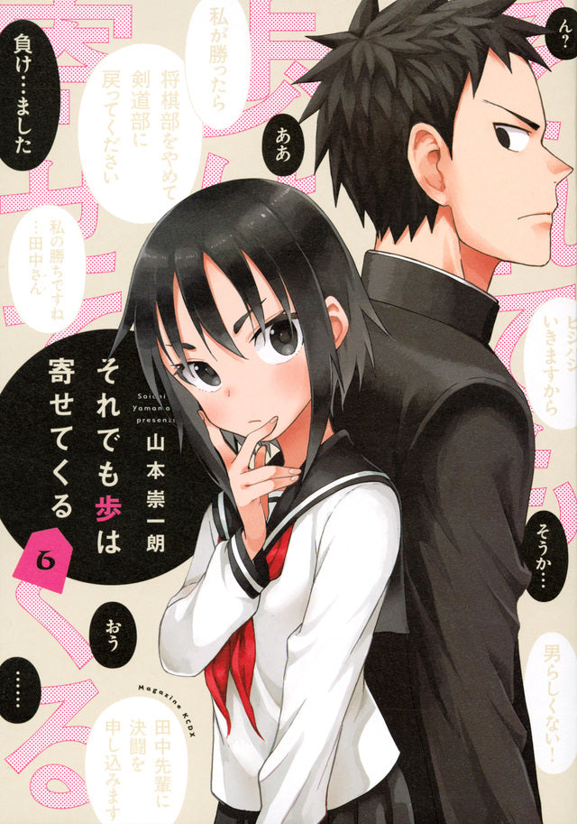 Soredemo Ayumu wa Yosetekuru (When Will Ayumu Make His Move?) Japanese manga volume 6 front cover