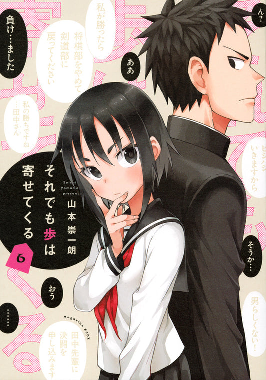 Soredemo Ayumu wa Yosetekuru (When Will Ayumu Make His Move?) Japanese manga volume 6 front cover