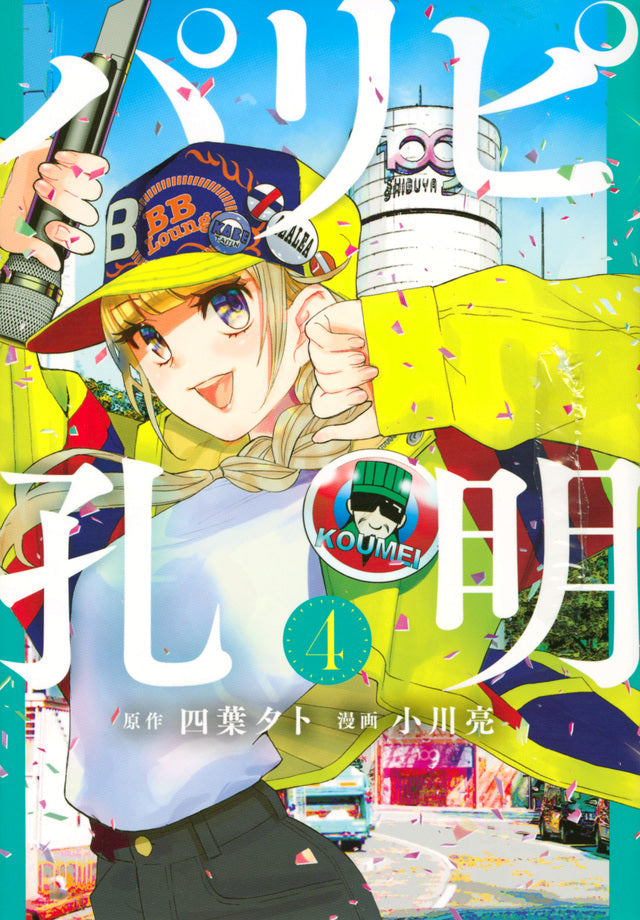 Paripi Koumei (Ya Boy Kongming!) Japanese manga volume 4 front cover