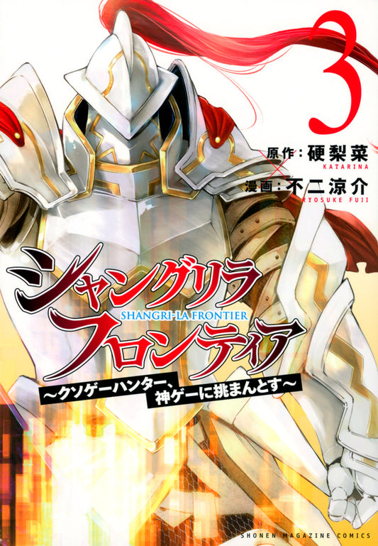 Shangri-La Frontier Japanese manga volume 3 front cover