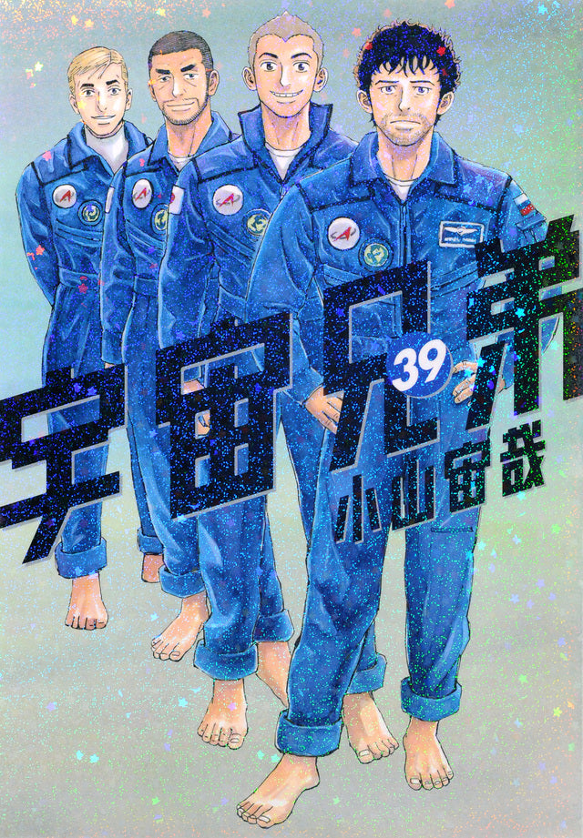 Uchuu Kyoudai (Space Brothers) Japanese manga volume 39 front cover