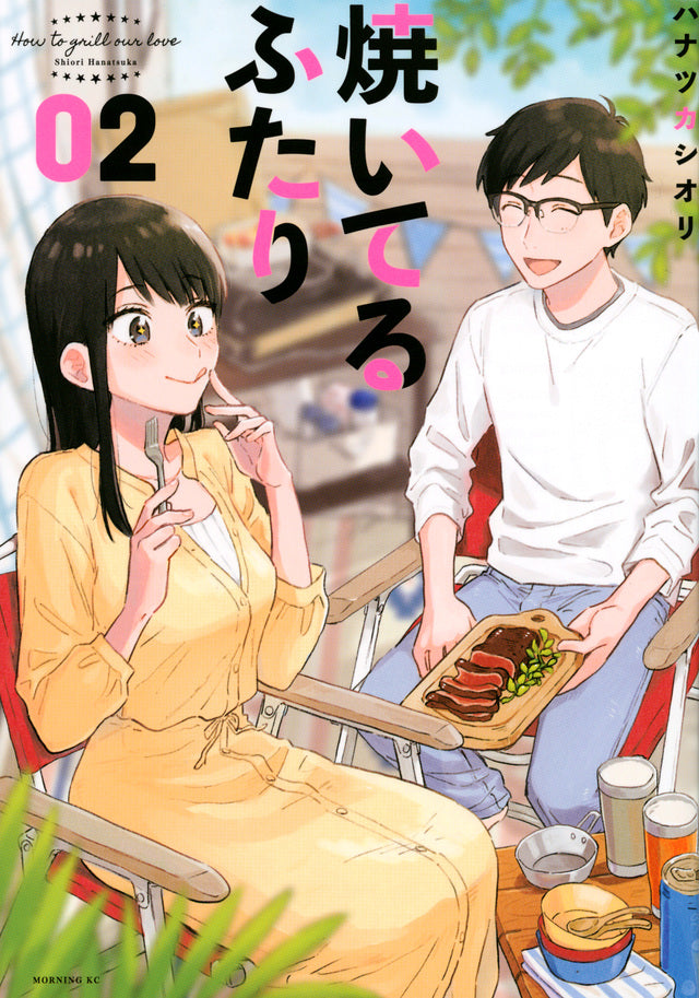 Yaiteru Futari (How to Grill Our Love) Japanese manga volume 2 front cover