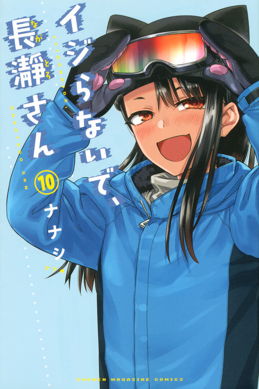 Ijiranaide, Nagatoro-san (Don't Toy with Me, Miss Nagatoro) Japanese manga volume 10 front cover