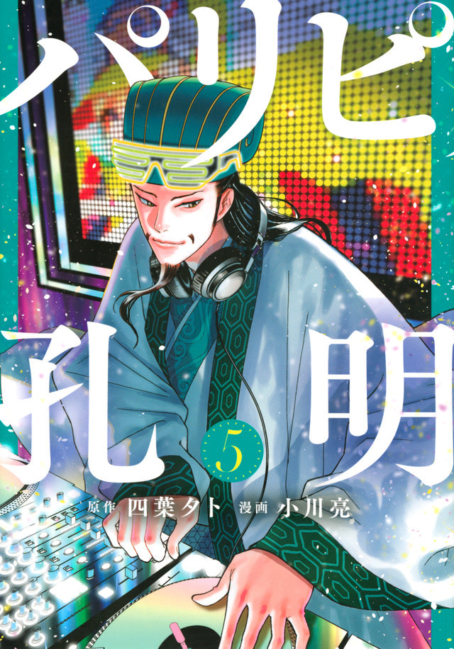 Paripi Koumei (Ya Boy Kongming!) Japanese manga volume 5 front cover