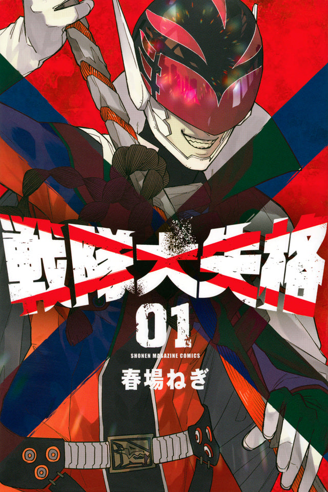 Sentai Daishikkaku (Go! Go! Loser Ranger!) Japanese manga volume 1 front cover