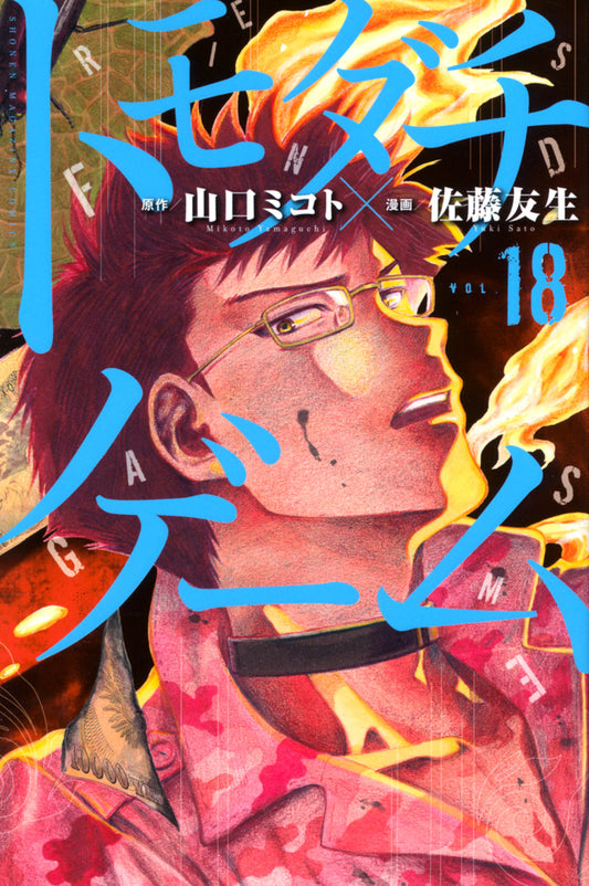 Tomodachi Game Japanese manga volume 18 front cover