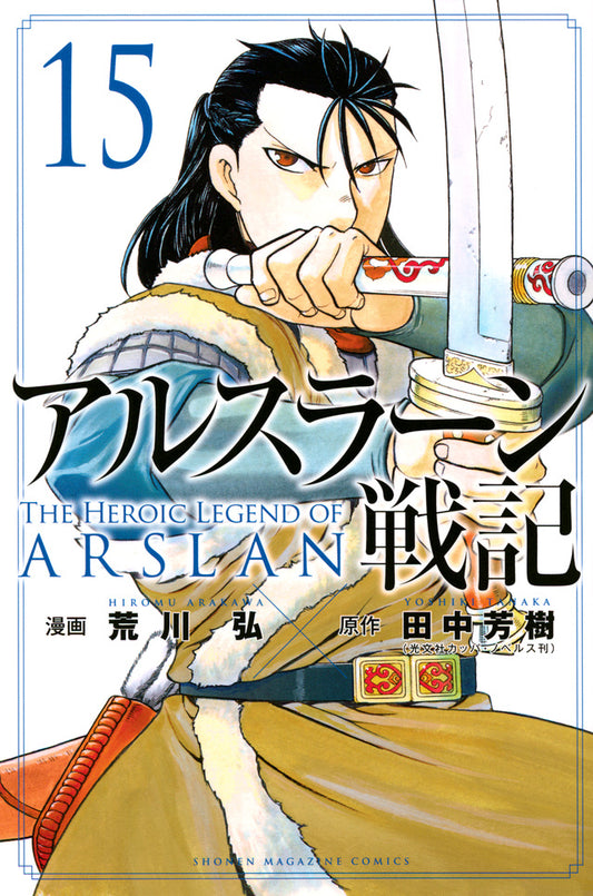 Arslan Senki (The Heroic Legend of Arslan) Japanese manga volume 15 front cover