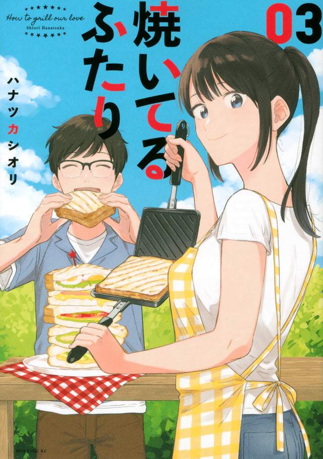 Yaiteru Futari (How to Grill Our Love) Japanese manga volume 3 front cover