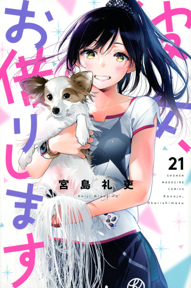 Kanojo, Okarishimasu (Rent-A-Girlfriend) Japanese manga volume 21 front cover