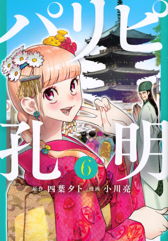 Paripi Koumei (Ya Boy Kongming!) Japanese manga volume 6 front cover