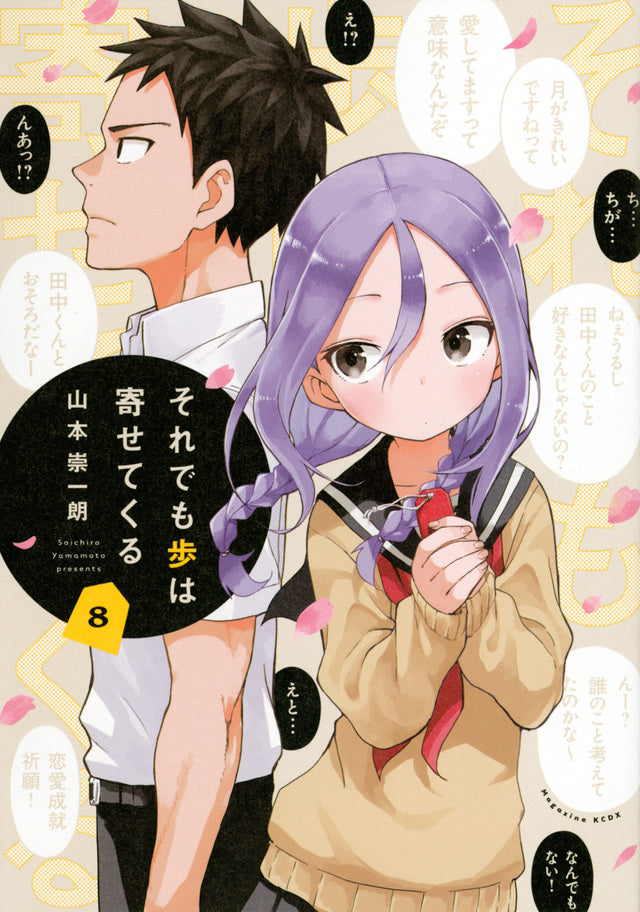 Soredemo Ayumu wa Yosetekuru (When Will Ayumu Make His Move?) Japanese manga volume 8 front cover