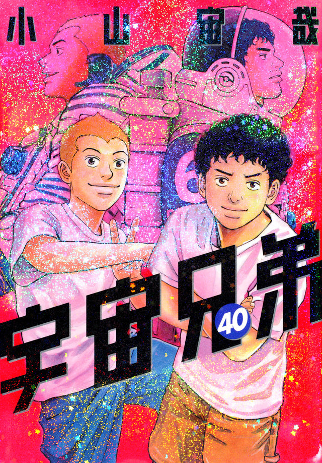 Uchuu Kyoudai (Space Brothers) Japanese manga volume 40 front cover