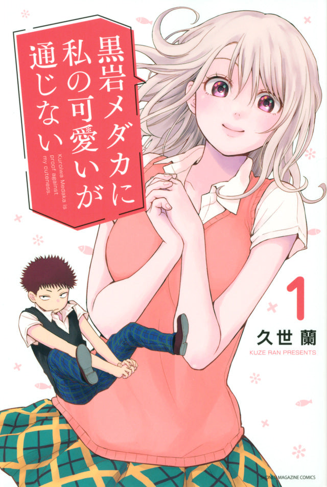 Kuroiwa Medaka ni Watashi no Kawaii ga Tsujinai (Medaka Kuroiwa Is Impervious to My Charms) Japanese manga volume 1 front cover